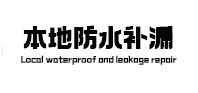 德宏本地防水补漏